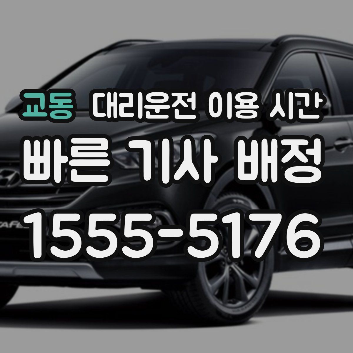 교동 대리운전 이용 시간