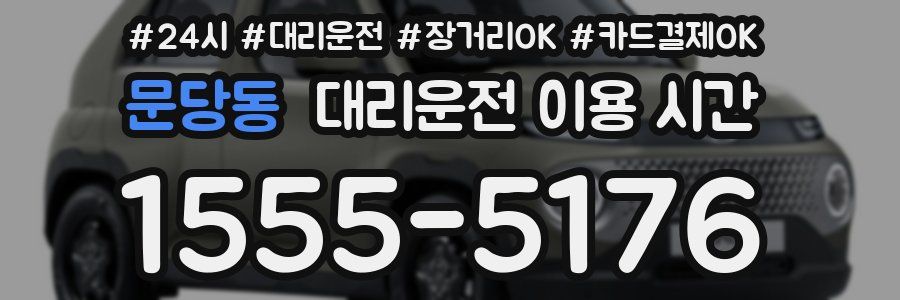 문당동 대리운전 이용 시간