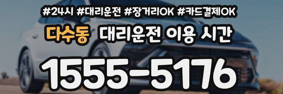 다수동 대리운전 이용 시간