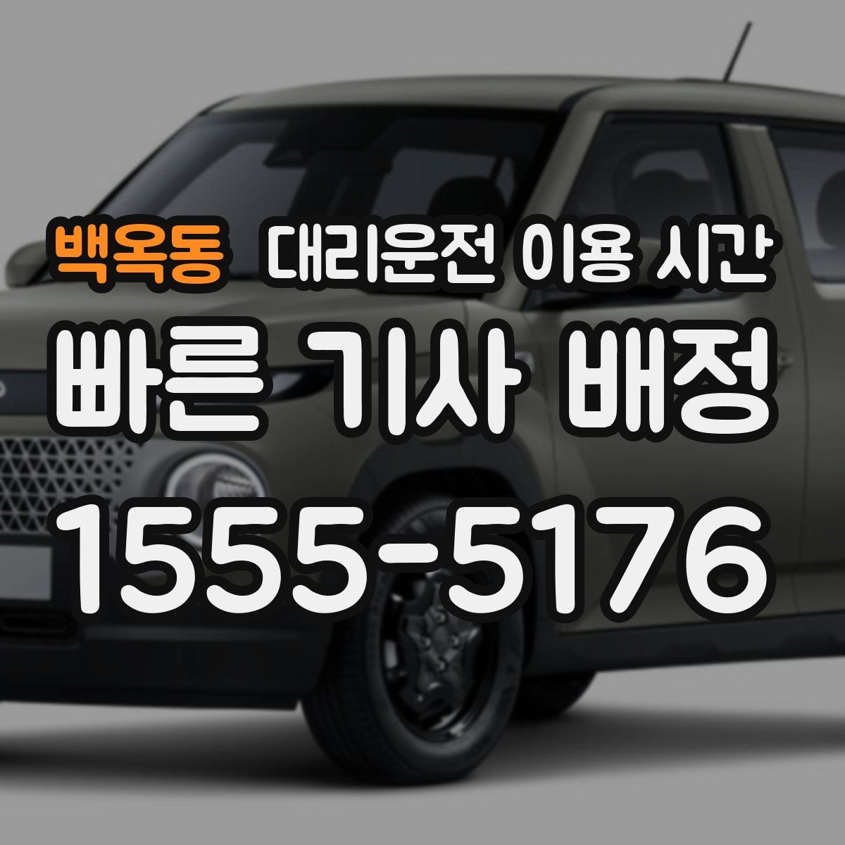 백옥동 대리운전 이용 시간