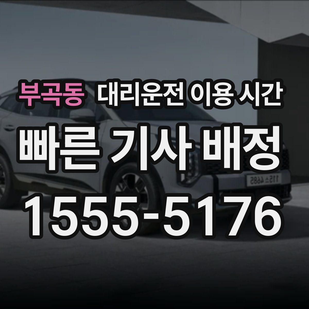부곡동 대리운전 이용 시간