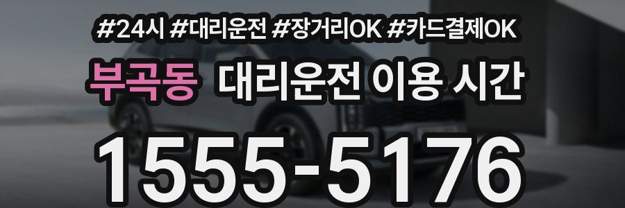 부곡동 대리운전 이용 시간