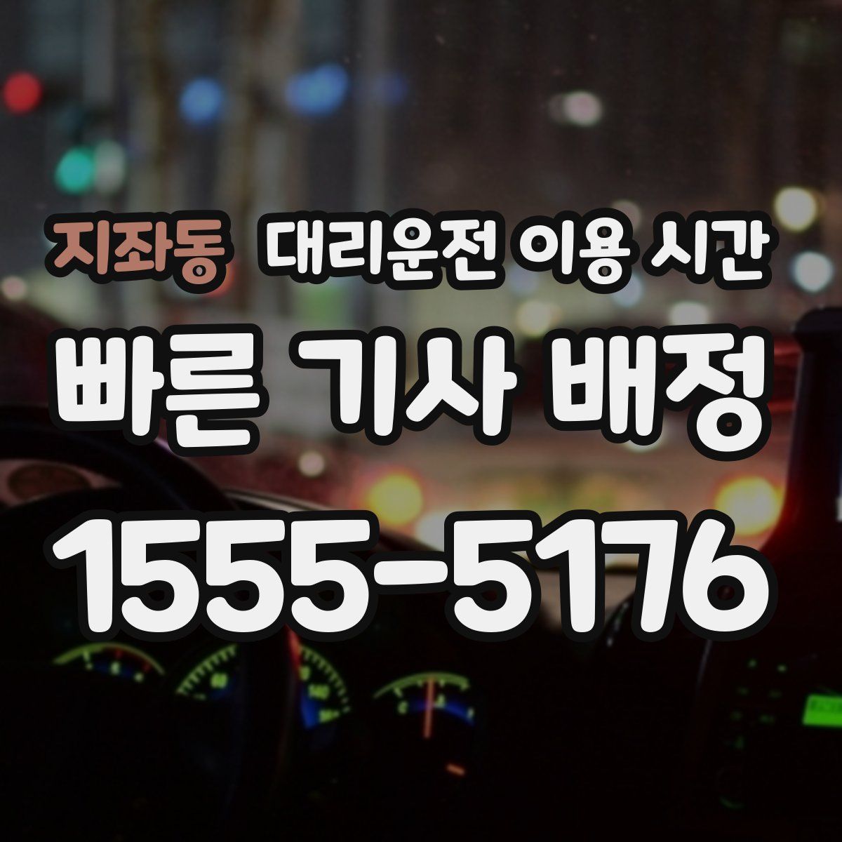 지좌동 대리운전 이용 시간