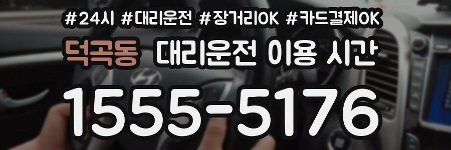 덕곡동 대리운전 이용 시간