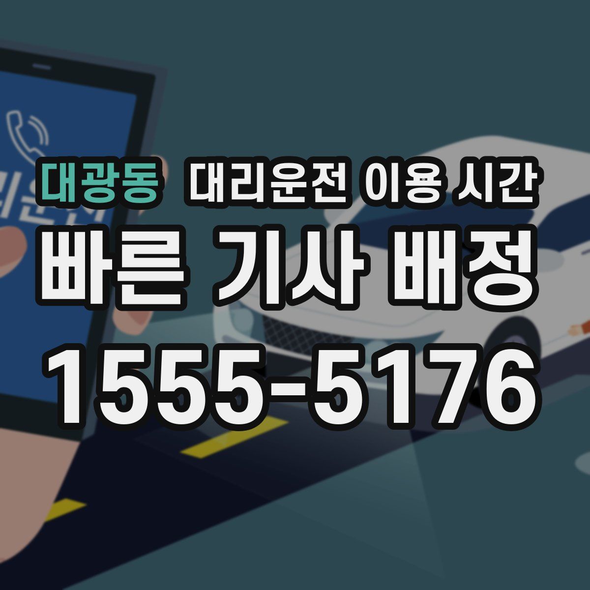 대광동 대리운전 이용 시간