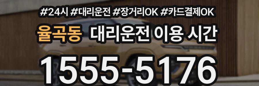 율곡동 대리운전 이용 시간