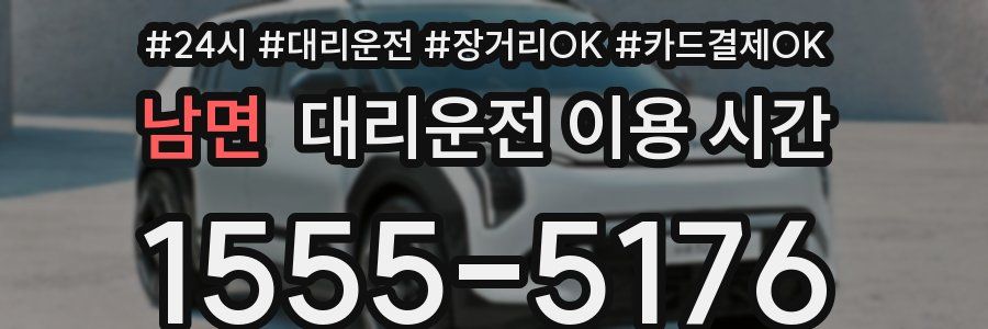 남면 대리운전 이용 시간