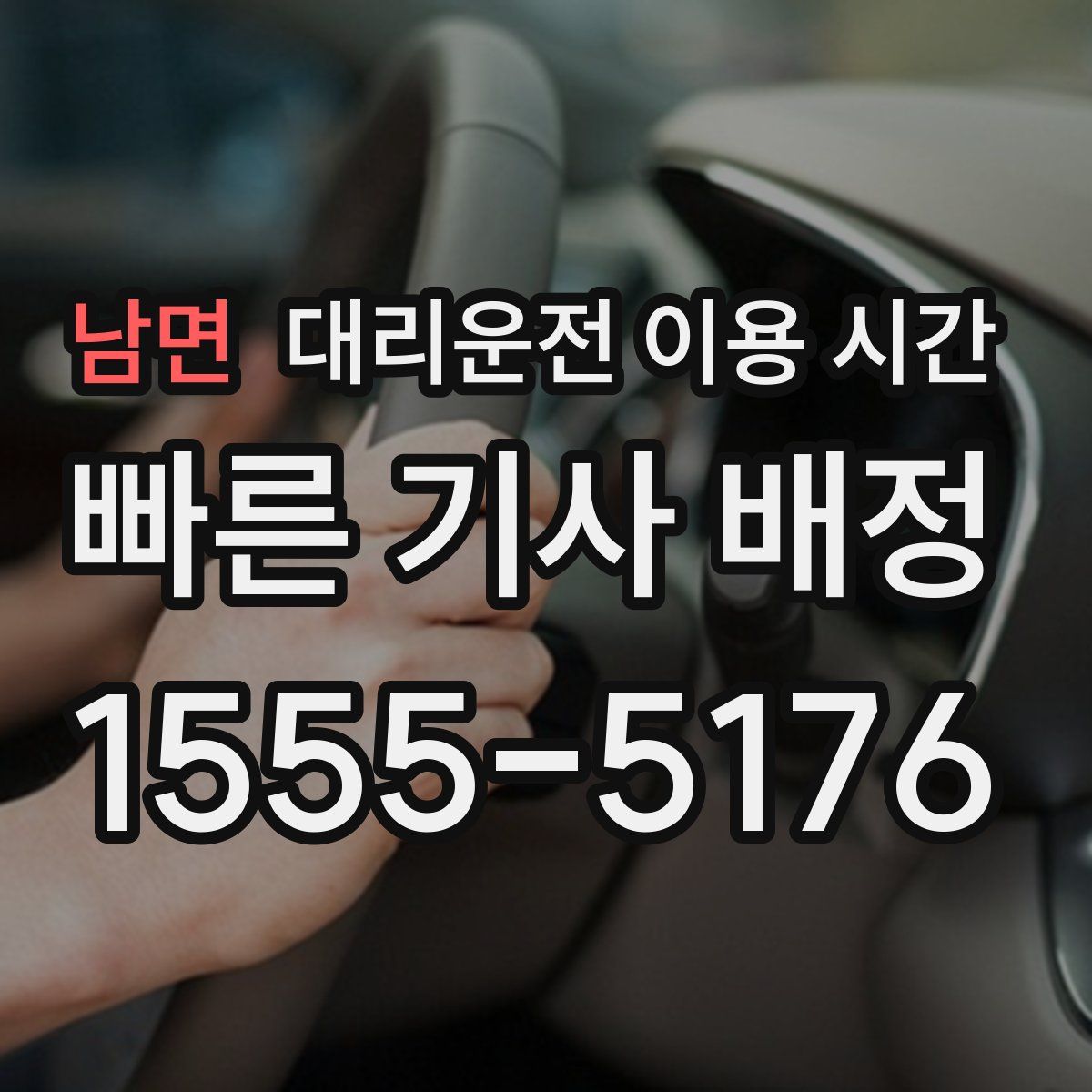 남면 대리운전 이용 시간