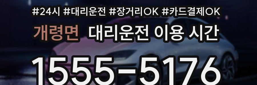 개령면 대리운전 이용 시간