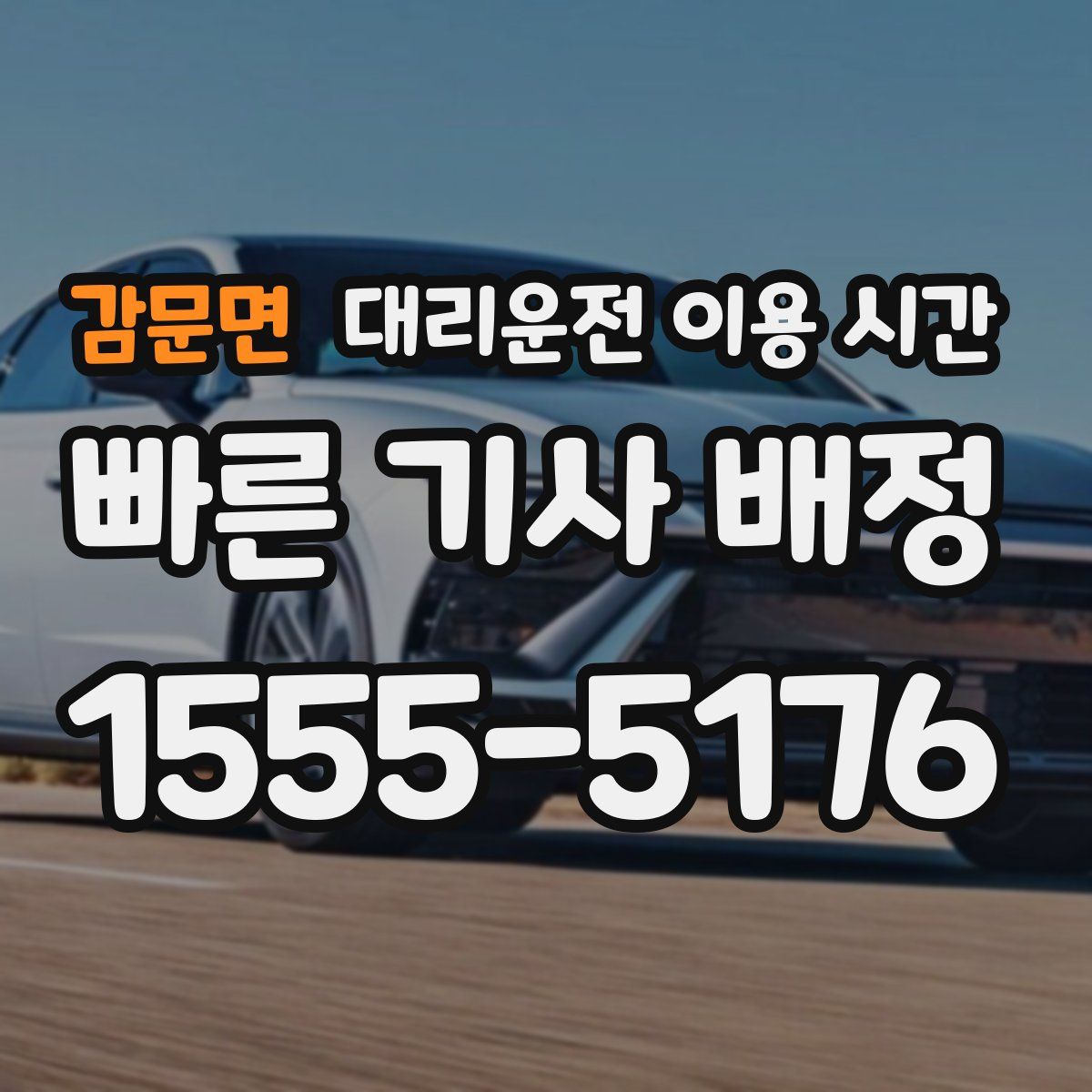감문면 대리운전 이용 시간