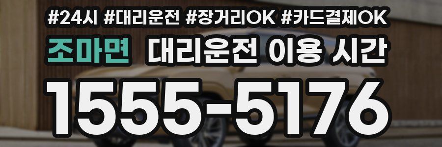 조마면 대리운전 이용 시간