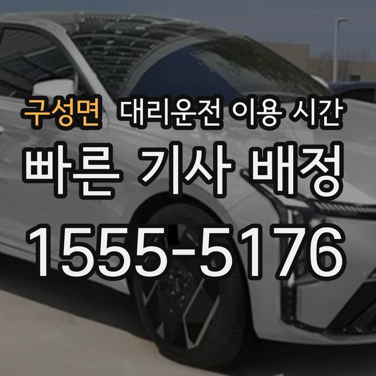 구성면 대리운전 이용 시간 자정 무렵 이용 패턴이 바뀌는 이유