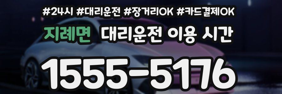 지례면 대리운전 이용 시간