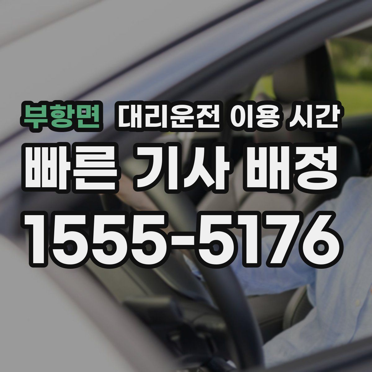 부항면 대리운전 이용 시간
