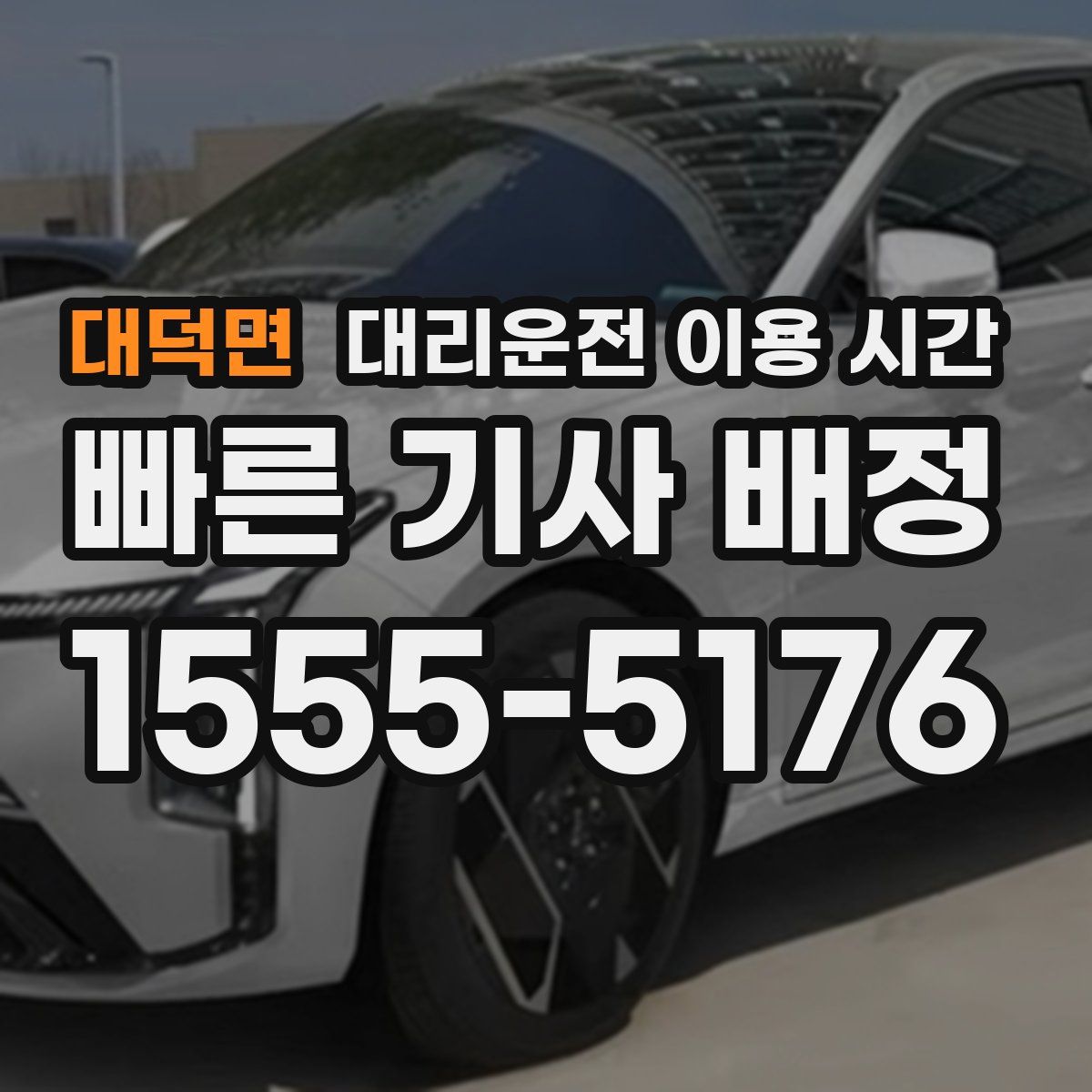 대덕면 대리운전 이용 시간
