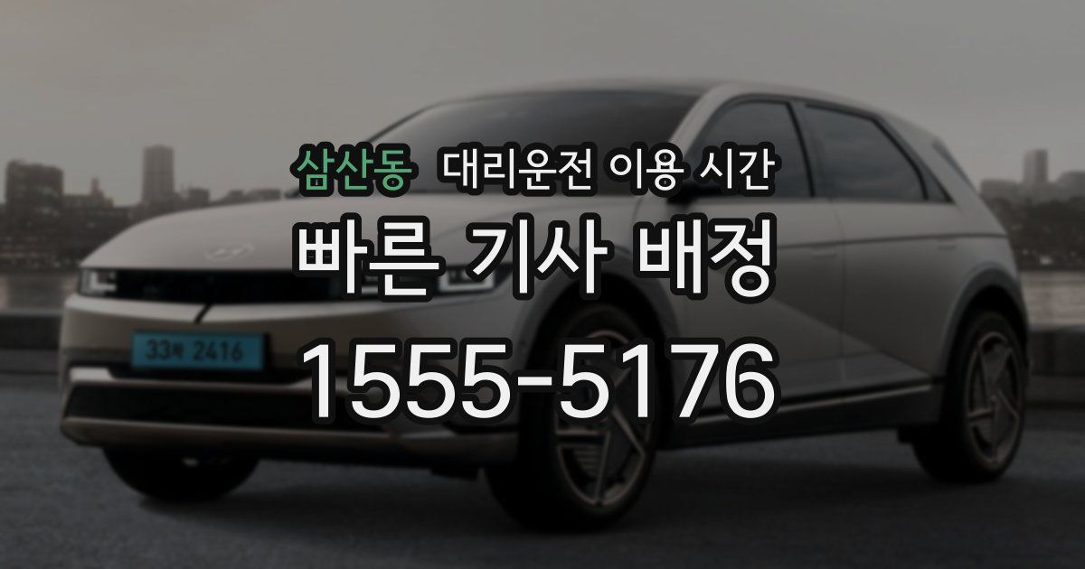 삼산동 대리운전 이용 시간