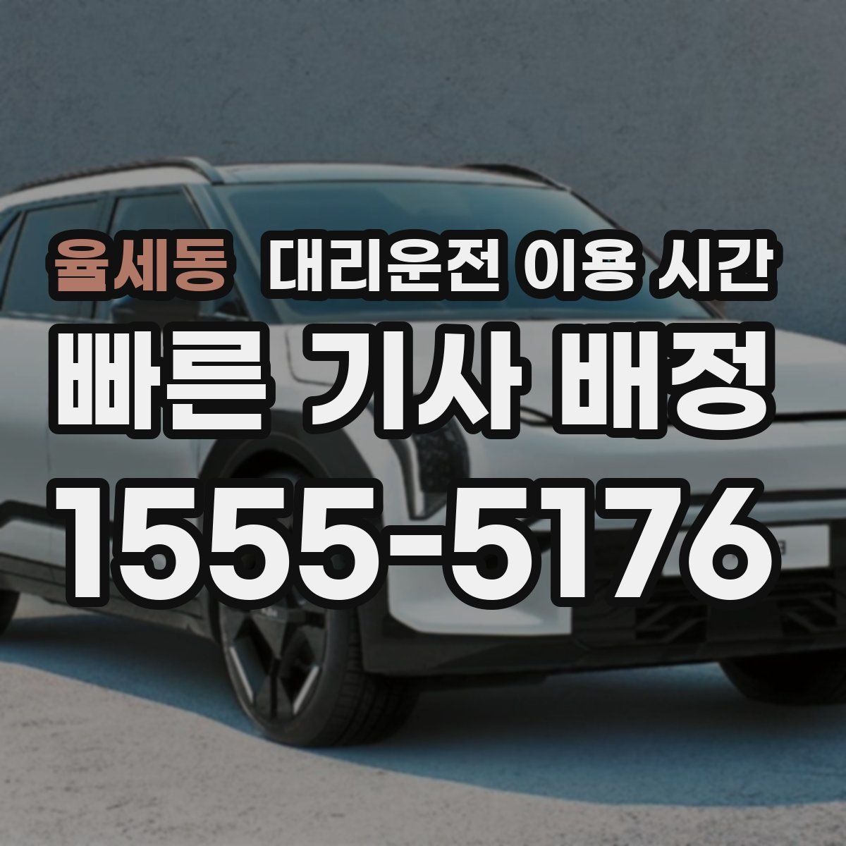 율세동 대리운전 이용 시간
