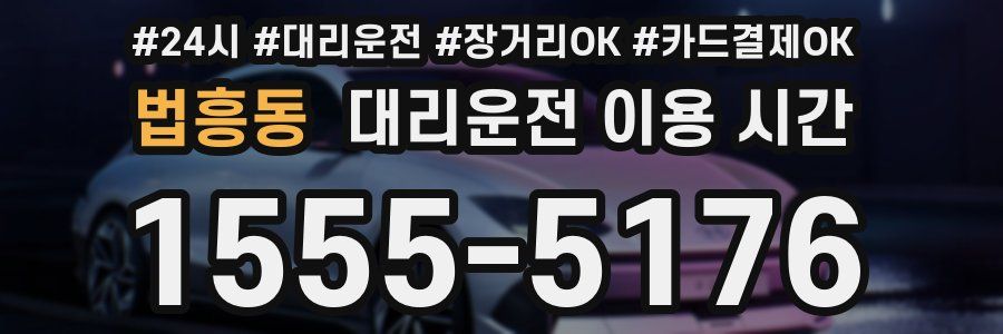 법흥동 대리운전 이용 시간