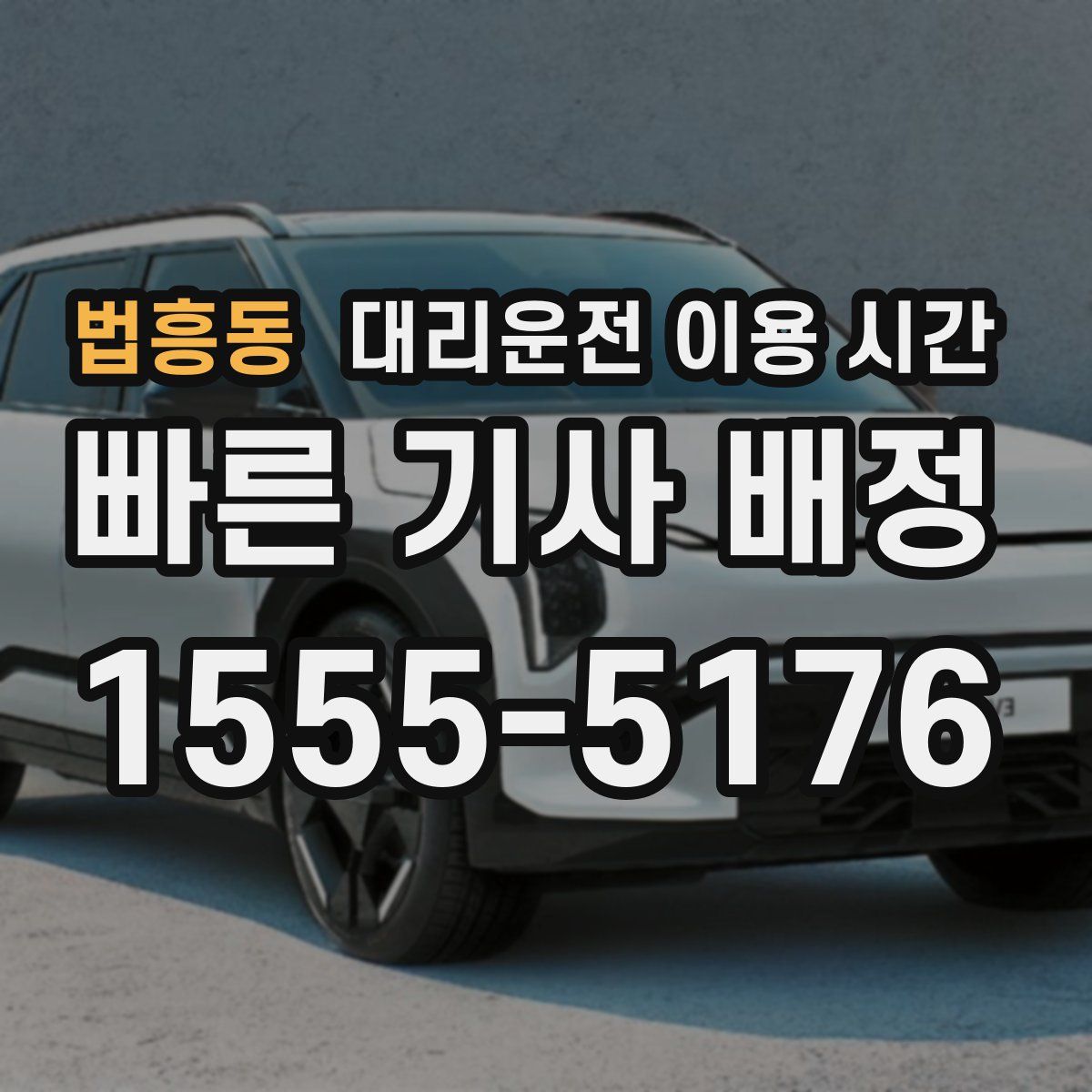 법흥동 대리운전 이용 시간
