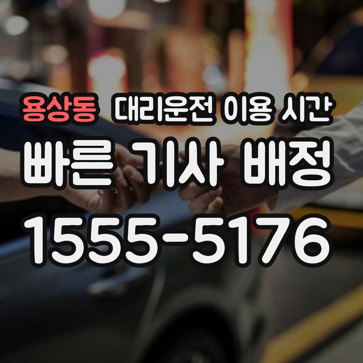 용상동 대리운전 이용 시간