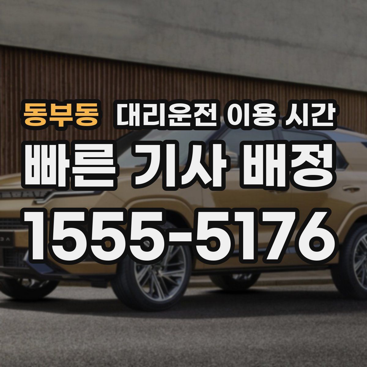 동부동 대리운전 이용 시간