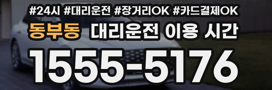 동부동 대리운전 이용 시간