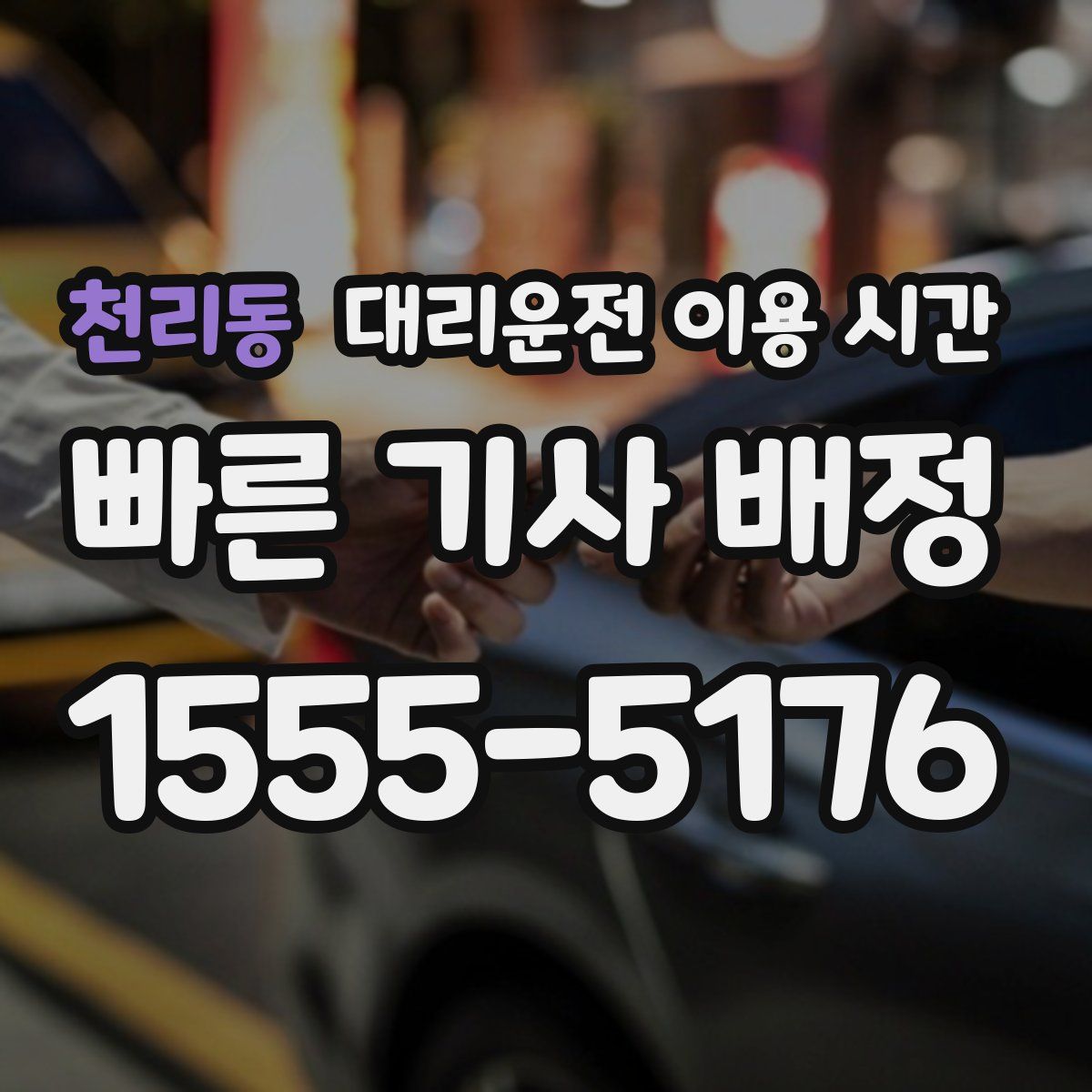 천리동 대리운전 이용 시간