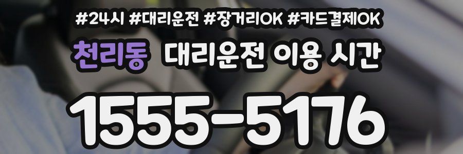천리동 대리운전 이용 시간