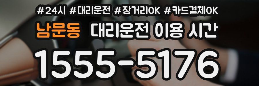 남문동 대리운전 이용 시간
