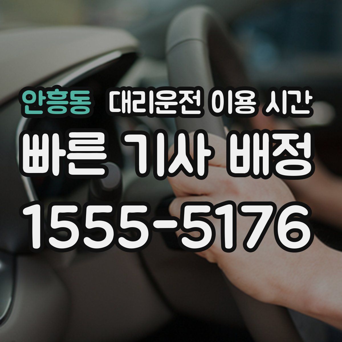 안흥동 대리운전 이용 시간