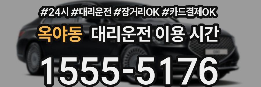 옥야동 대리운전 이용 시간