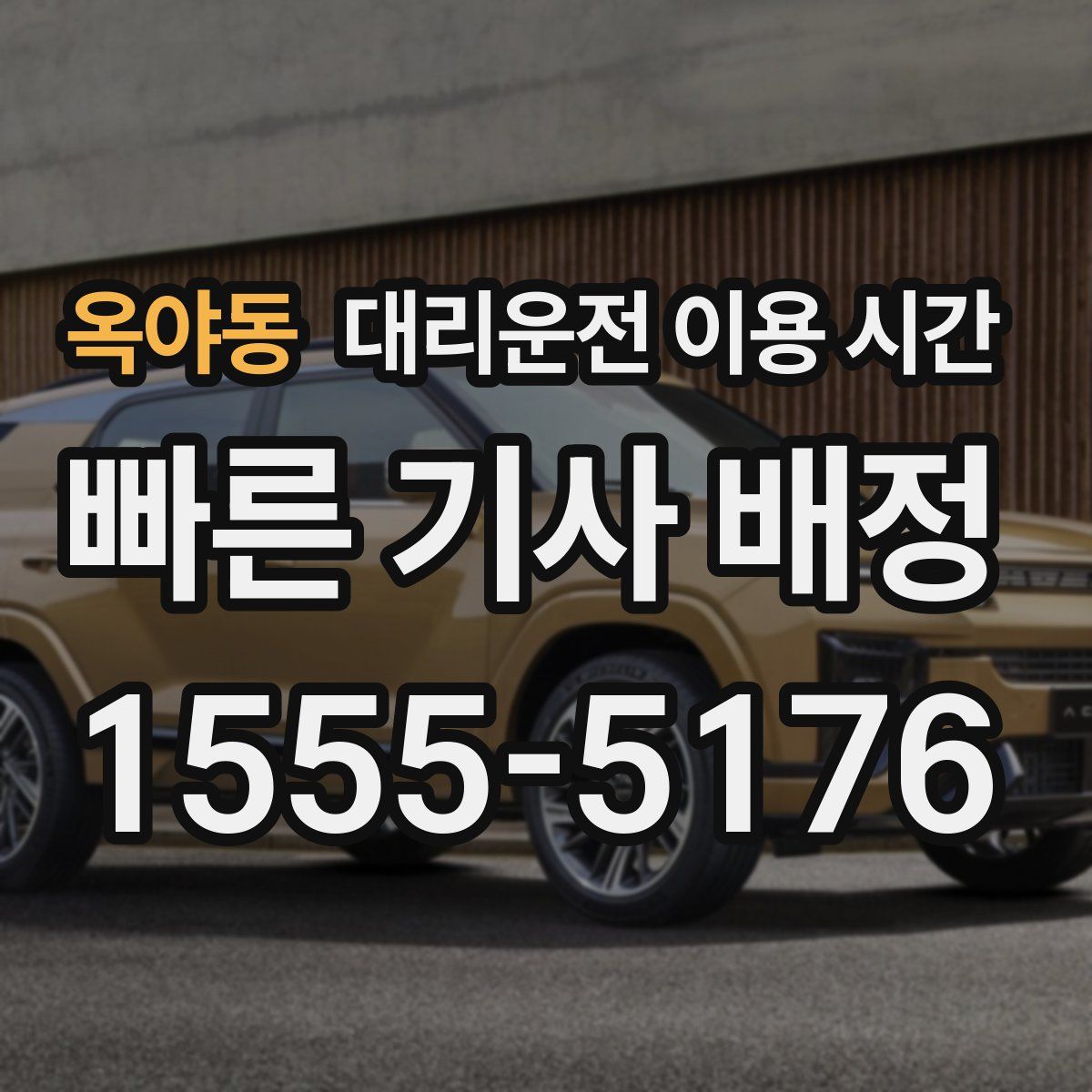 옥야동 대리운전 이용 시간