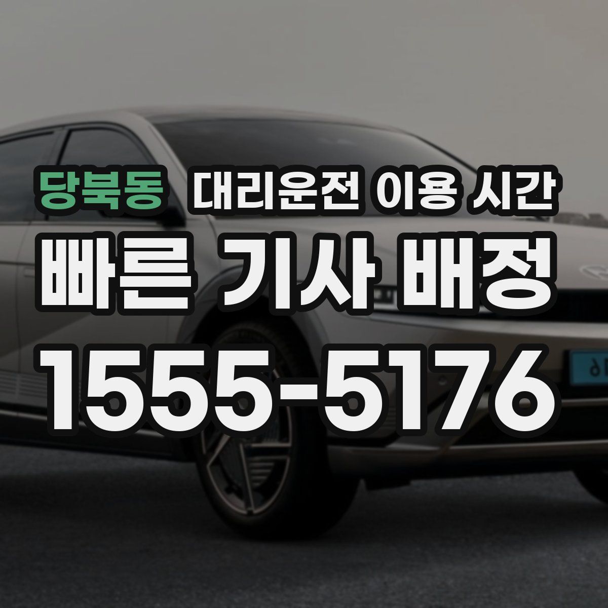 당북동 대리운전 이용 시간