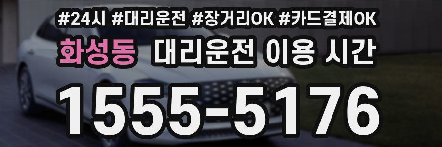 화성동 대리운전 이용 시간