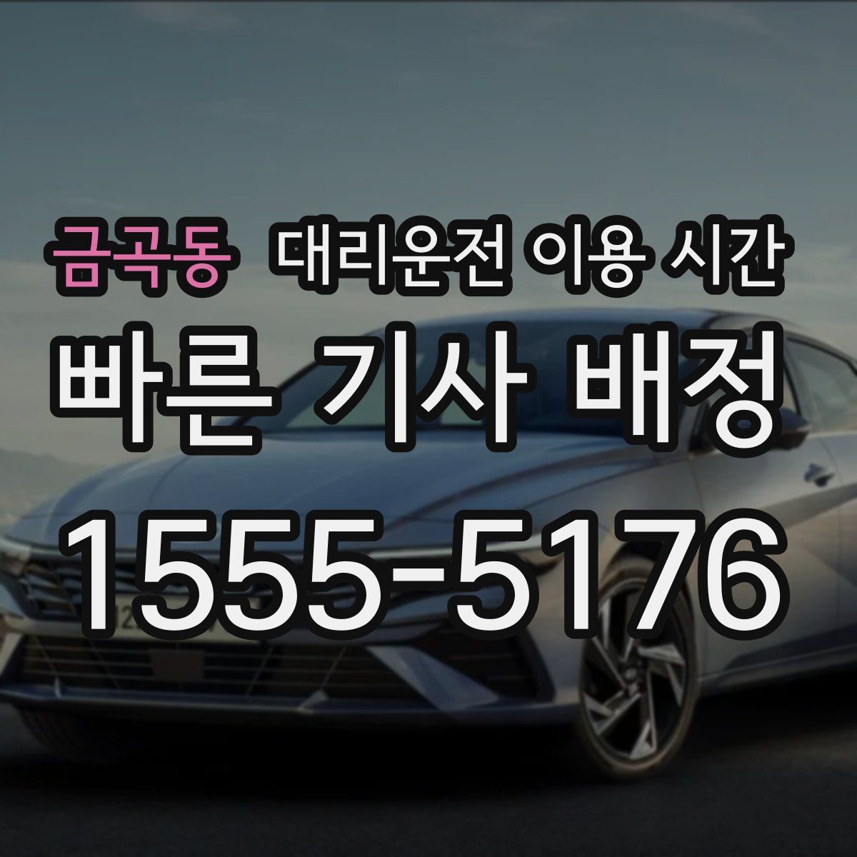 금곡동 대리운전 이용 시간