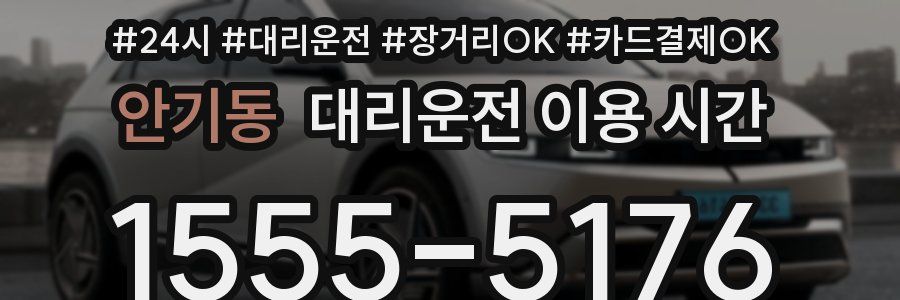 안기동 대리운전 이용 시간
