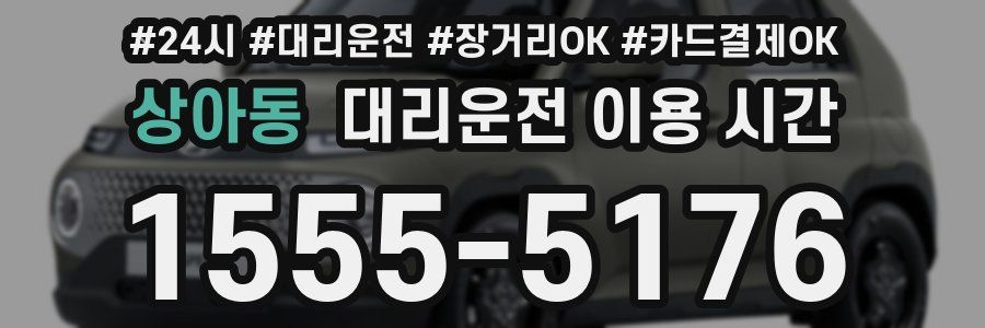 상아동 대리운전 이용 시간