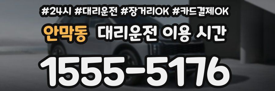 안막동 대리운전 이용 시간