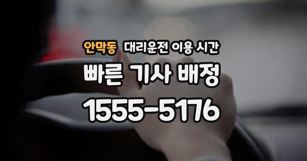 안막동 대리운전 이용 시간