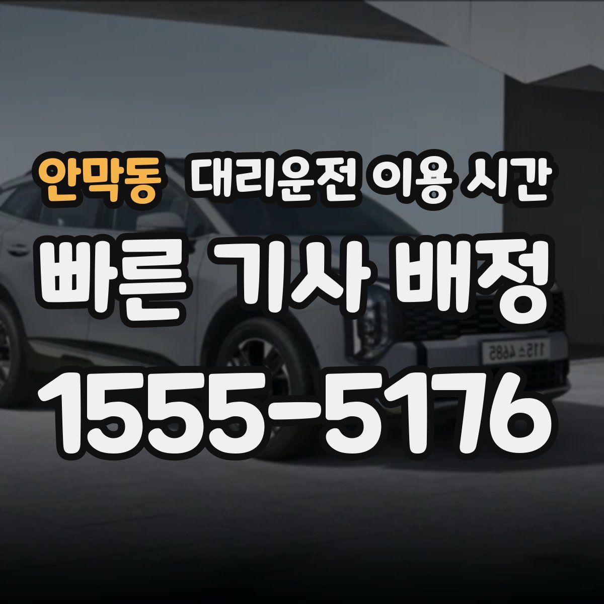 안막동 대리운전 이용 시간