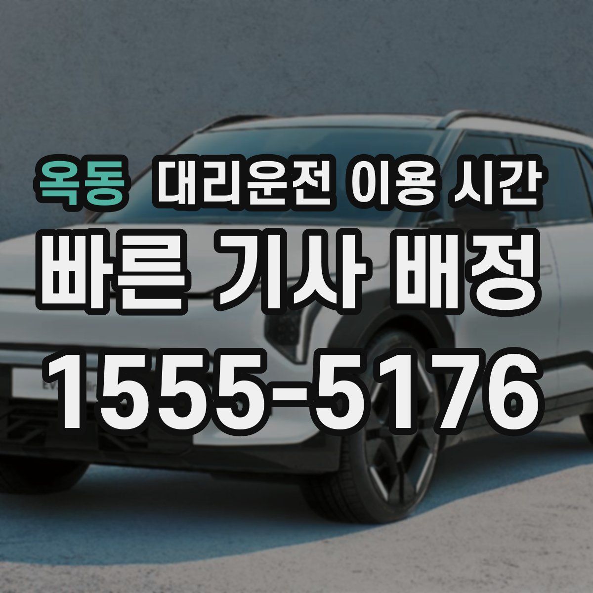 옥동 대리운전 이용 시간