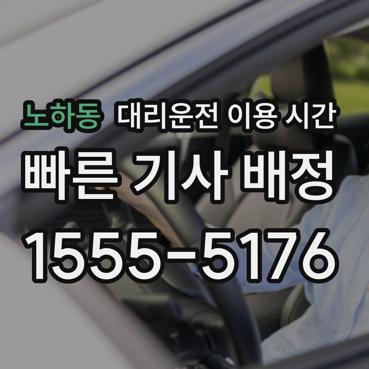 노하동 대리운전 이용 시간
