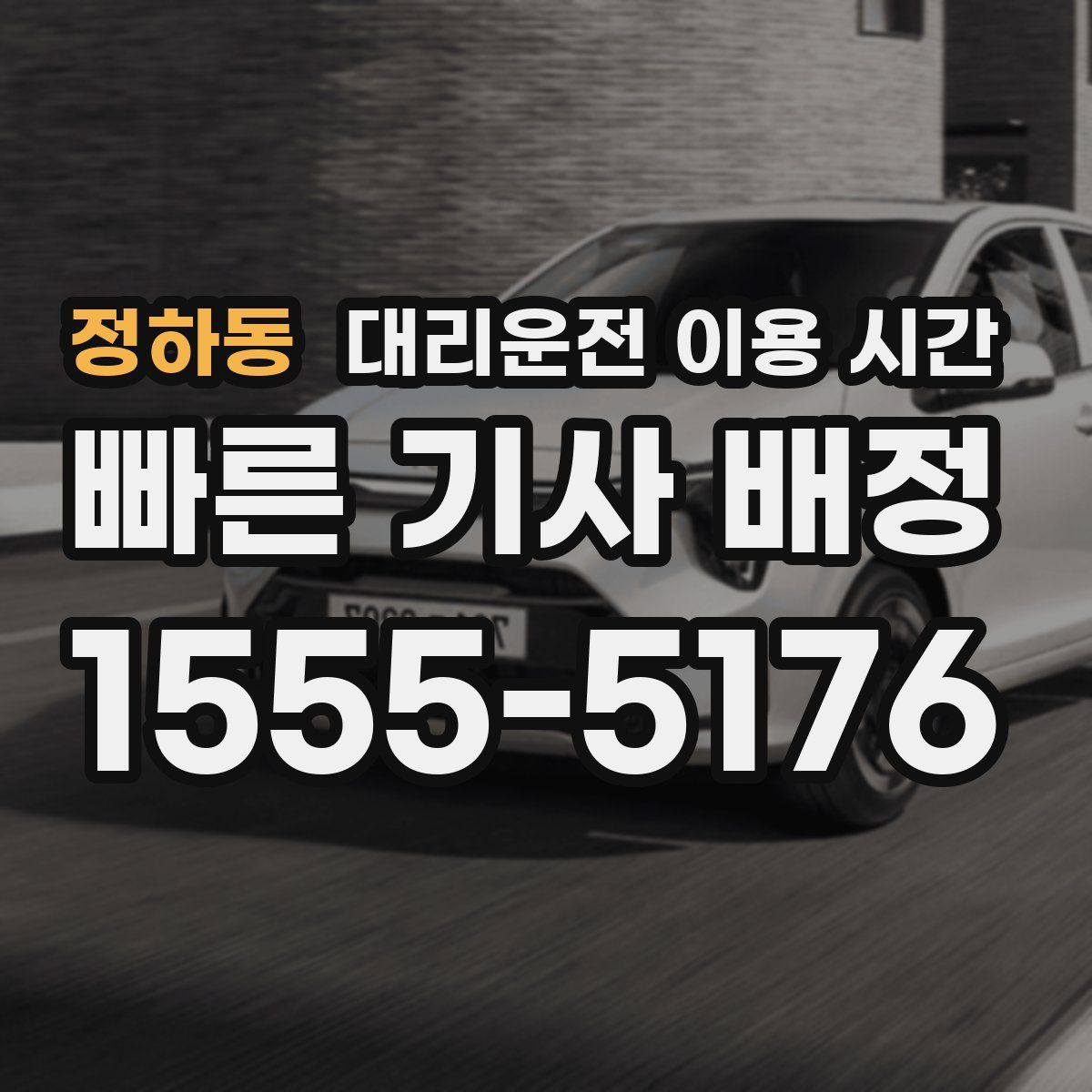 정하동 대리운전 이용 시간