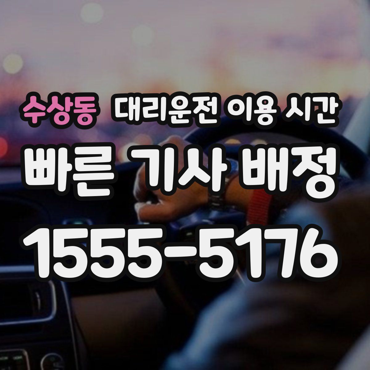 수상동 대리운전 이용 시간