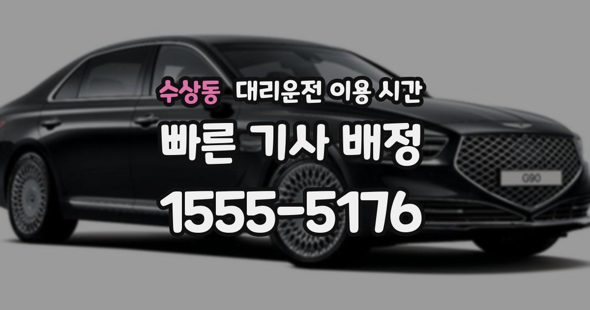 수상동 대리운전 이용 시간