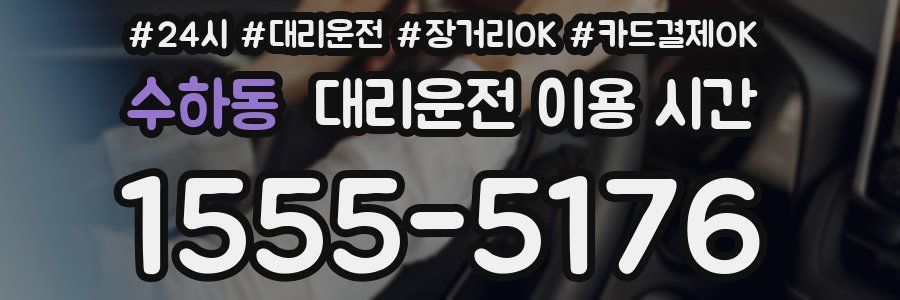수하동 대리운전 이용 시간
