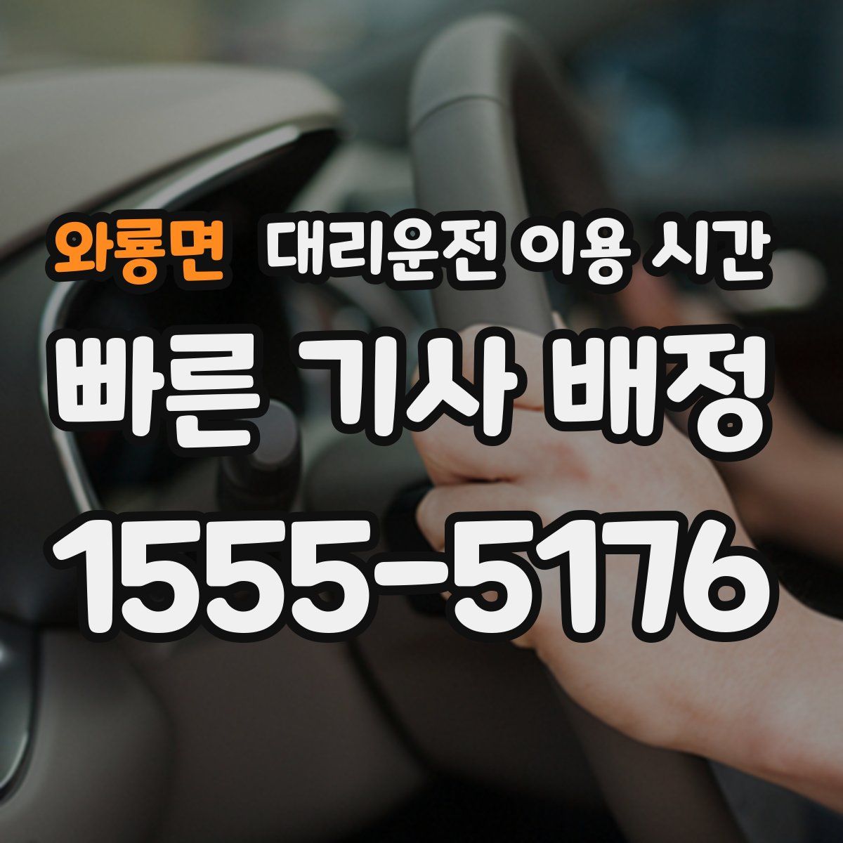 와룡면 대리운전 이용 시간