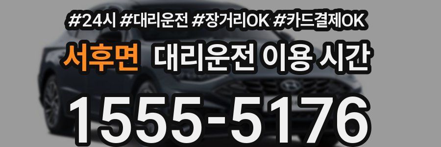 서후면 대리운전 이용 시간