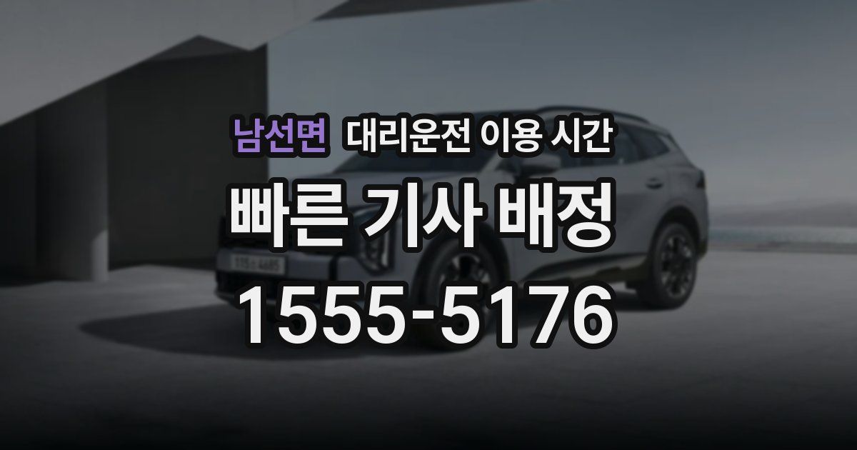 남선면 대리운전 이용 시간
