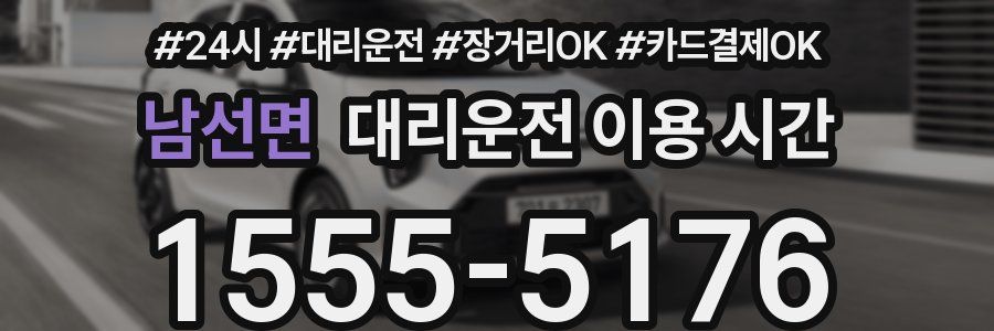 남선면 대리운전 이용 시간